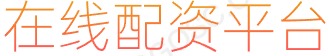 长胜证券_股票杠杆平台_股票配资线上平台