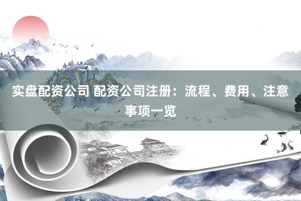 实盘配资公司 配资公司注册：流程、费用、注意事项一览