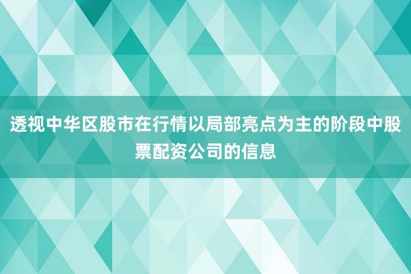 透视中华区股市在行情以局部亮点为主的阶段中股票配资公司的信息