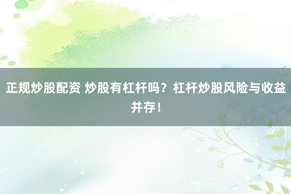 正规炒股配资 炒股有杠杆吗？杠杆炒股风险与收益并存！