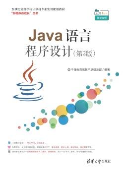 《java语言程序设计(第2版)》 千锋教育高教产品研发部 清华大学出版