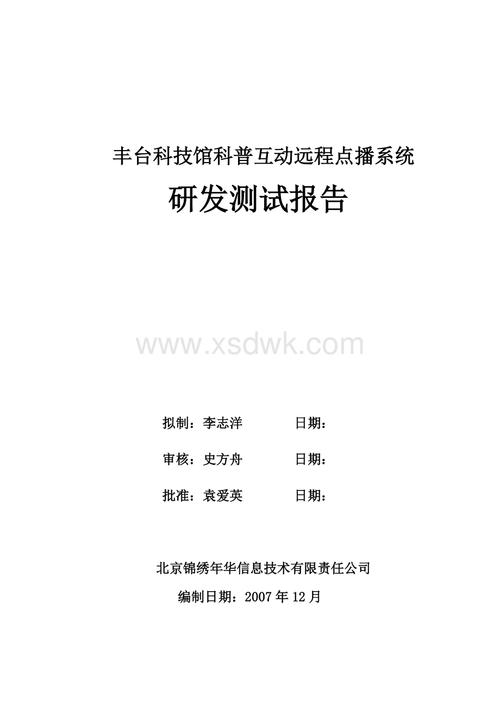 《软件研发测试报告》.docx_教育文库-新时代文库www.xsdwk.com